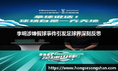 李明涉嫌假球事件引发足球界深刻反思