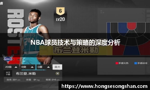 NBA球员技术与策略的深度分析