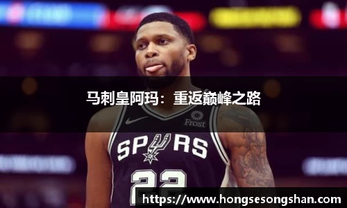 马刺皇阿玛：重返巅峰之路