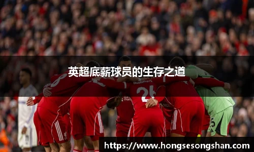英超底薪球员的生存之道